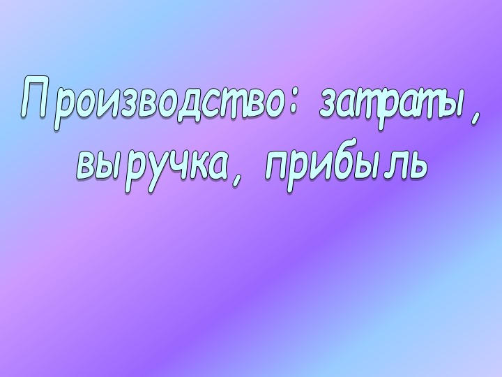 Презентация по обществознанию на тему: "Производство" 7 класс - Скачать школьные презентации PowerPoint бесплатно | Портал бесплатных презентаций school-present.com