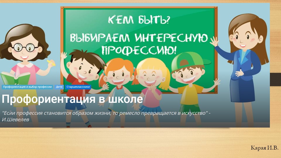 Презентация на тему "Профориентационная работа в школе" - Скачать школьные презентации PowerPoint бесплатно | Портал бесплатных презентаций school-present.com