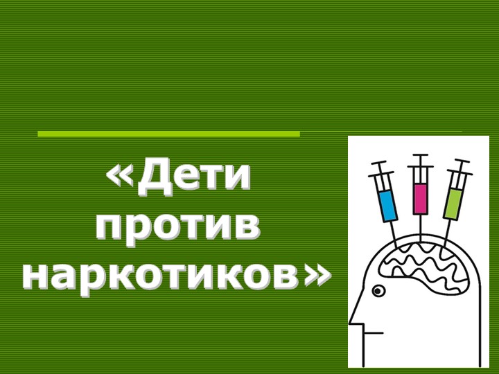 Презентация "Мы против наркотиков" для детей - Скачать школьные презентации PowerPoint бесплатно | Портал бесплатных презентаций school-present.com