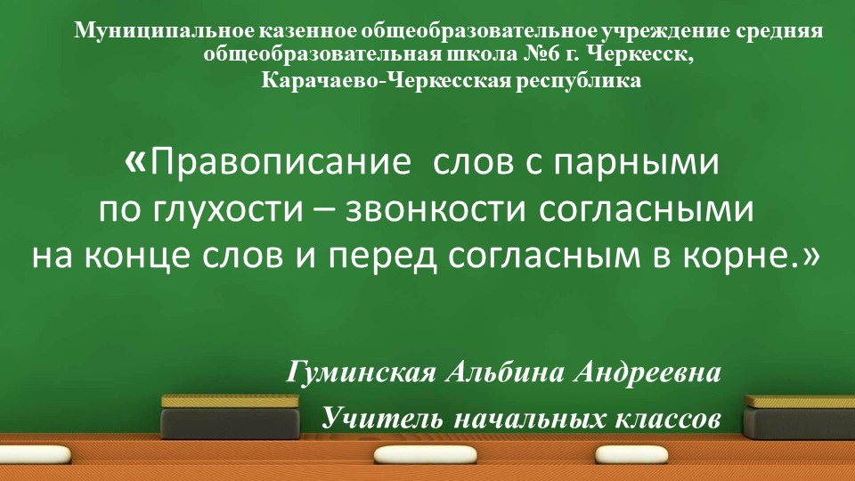 Презентация к уроку русского языка "Парные согласные" 3 класс - Скачать школьные презентации PowerPoint бесплатно | Портал бесплатных презентаций school-present.com