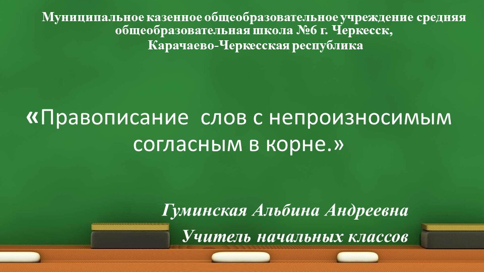 Непроизносимая согласная в корне слова 3 класс "Школа России - Скачать школьные презентации PowerPoint бесплатно | Портал бесплатных презентаций school-present.com