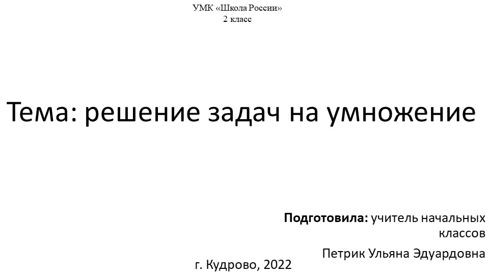 Презентация " Решение задач на умножение" - Скачать школьные презентации PowerPoint бесплатно | Портал бесплатных презентаций school-present.com