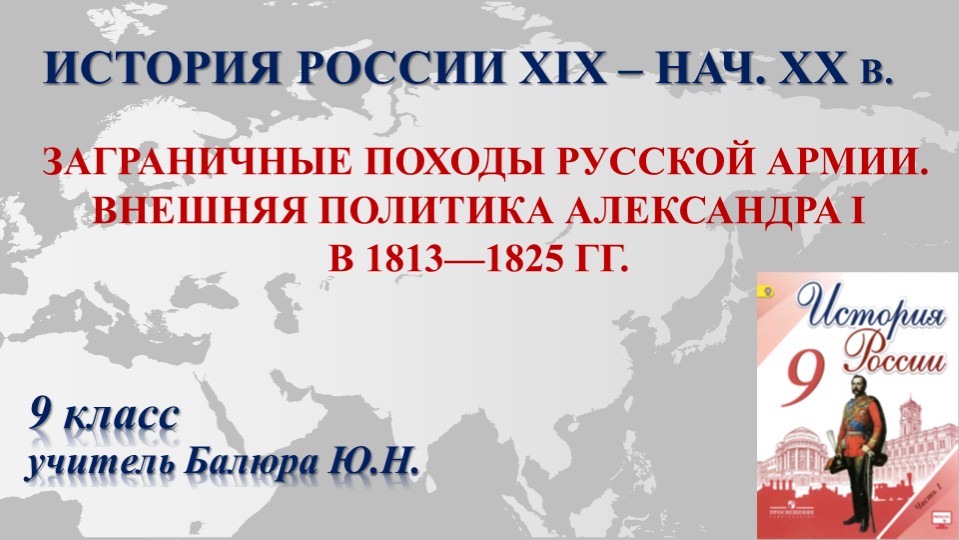 Презентация "Заграничные походы Русской армии. Внешняя политика Александра I в 1813-1825 гг." - Скачать школьные презентации PowerPoint бесплатно | Портал бесплатных презентаций school-present.com