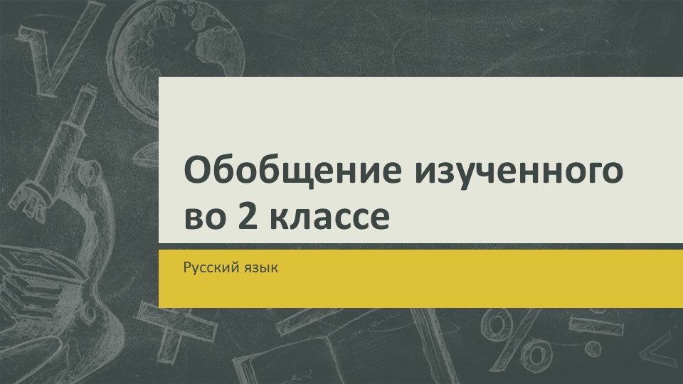 Презентация по русскому языку на тему "Обобщение изученного во 2 классе" (2 класс) - Скачать школьные презентации PowerPoint бесплатно | Портал бесплатных презентаций school-present.com