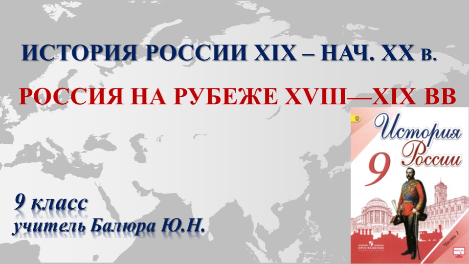 Презентация "Россия на рубеже XVIII—XIX вв." - Скачать школьные презентации PowerPoint бесплатно | Портал бесплатных презентаций school-present.com