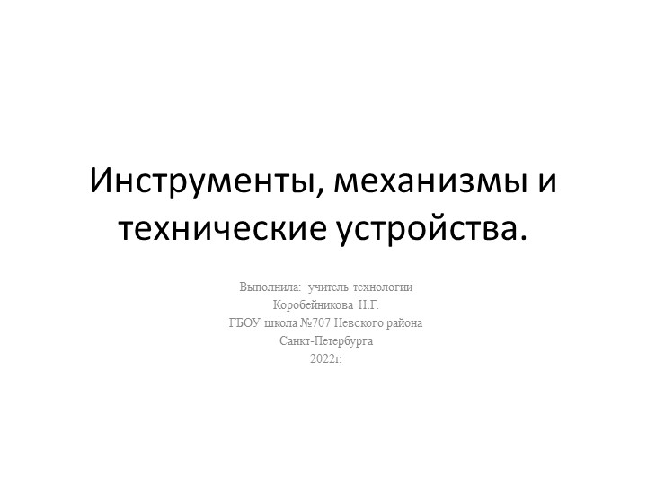 Презентация на тему: " Инструменты, механизмы и технические устройства"( 5 класс) - Скачать школьные презентации PowerPoint бесплатно | Портал бесплатных презентаций school-present.com