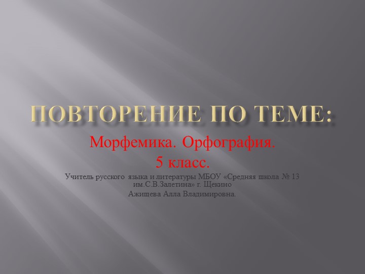 Презентация к уроку к уроку русского языка в 5 классе на тему "Морфемика. Орфография. Повторение" - Скачать школьные презентации PowerPoint бесплатно | Портал бесплатных презентаций school-present.com