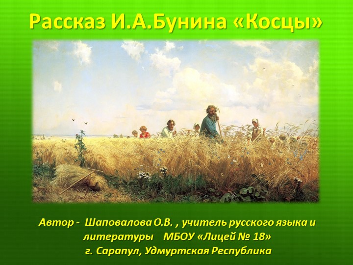 Презентация "Рассказ И.А.Бунина "Косцы" - Скачать школьные презентации PowerPoint бесплатно | Портал бесплатных презентаций school-present.com