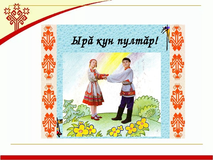 Презентация к уроку чувашского языка на тему «Давайте поговорим по-чувашски» (1 класс) - Скачать школьные презентации PowerPoint бесплатно | Портал бесплатных презентаций school-present.com