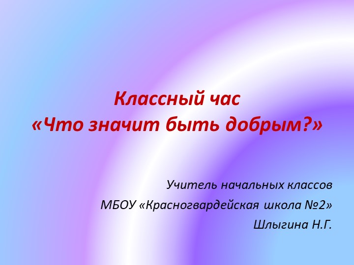Презентация "Что значит быть добрым?" - Скачать школьные презентации PowerPoint бесплатно | Портал бесплатных презентаций school-present.com