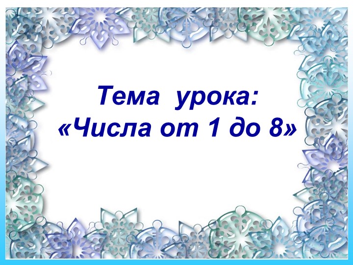 Презентация по математике на тему: Числа от 1 до 8 - Скачать школьные презентации PowerPoint бесплатно | Портал бесплатных презентаций school-present.com