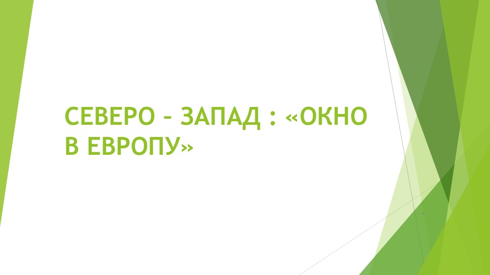 Презентация"Северо- Запад- "Окно в Европу"" - Скачать школьные презентации PowerPoint бесплатно | Портал бесплатных презентаций school-present.com