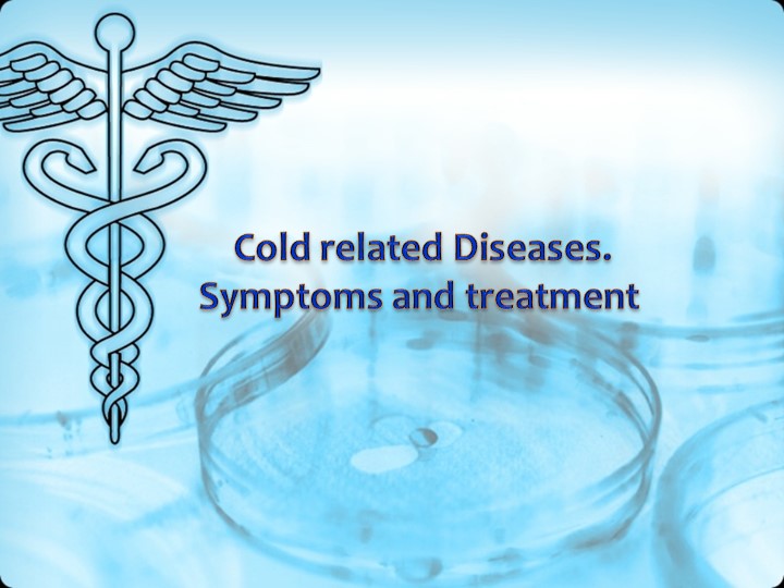 Презентация на тему " Cold related deseases 1" - Скачать школьные презентации PowerPoint бесплатно | Портал бесплатных презентаций school-present.com