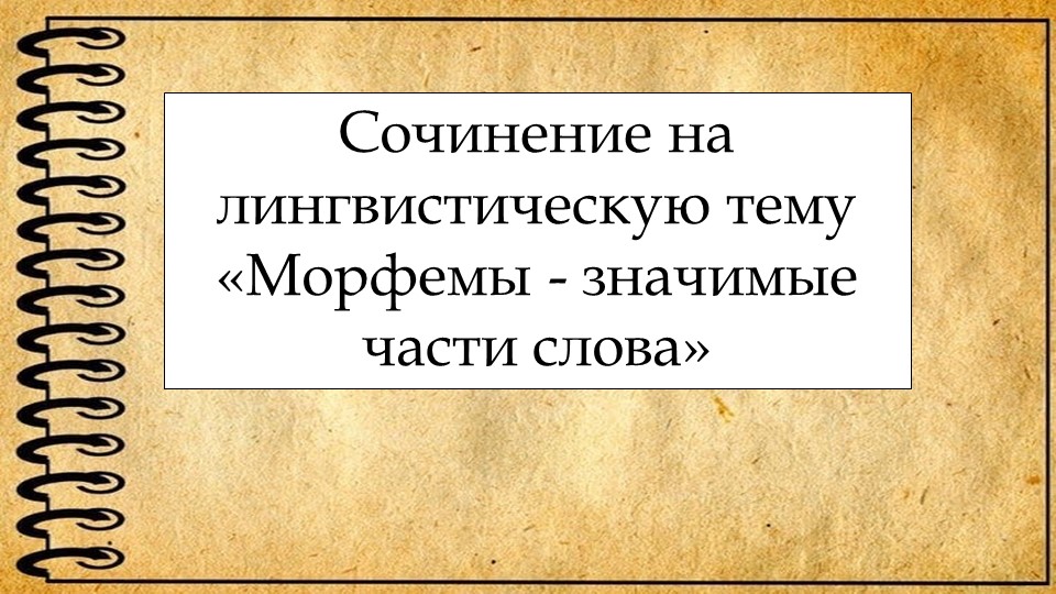 Презентация по русскому языку на тему "Сочинение на лингвистическую тему" (6 класс) - Скачать школьные презентации PowerPoint бесплатно | Портал бесплатных презентаций school-present.com