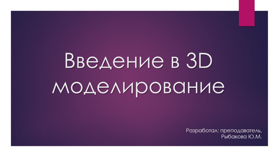 Презентация на тему "Введение в 3Д моделирование" - Скачать школьные презентации PowerPoint бесплатно | Портал бесплатных презентаций school-present.com