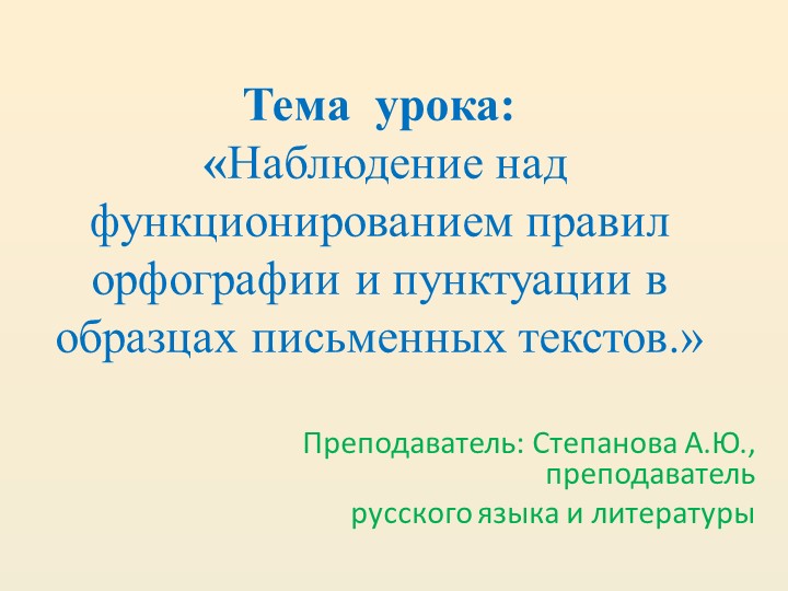 «Наблюдение над функционированием правил орфографии и пунктуации в образцах письменных текстов.» - Скачать школьные презентации PowerPoint бесплатно | Портал бесплатных презентаций school-present.com