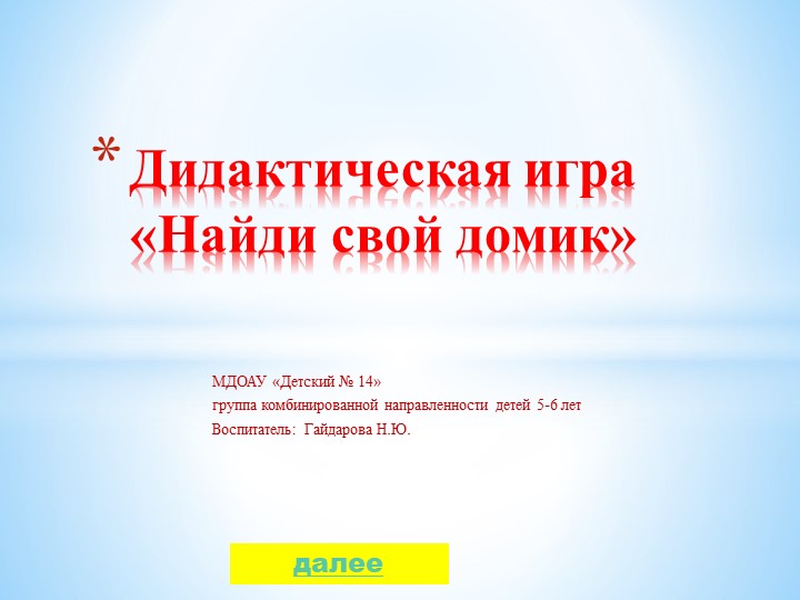 Интерактивная дидактическая игра "Свой домик" группа комбинированной направленности детей 5-6 лет - Скачать школьные презентации PowerPoint бесплатно | Портал бесплатных презентаций school-present.com