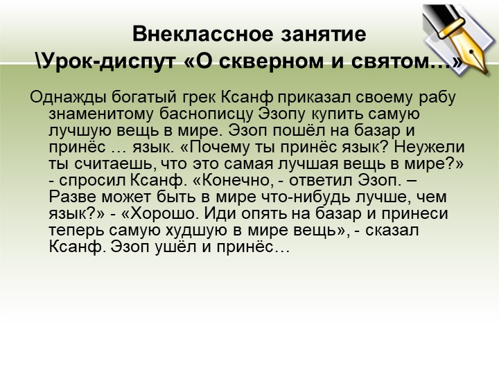 Внеклассное занятие . Поговорим о сквернословии. - Скачать школьные презентации PowerPoint бесплатно | Портал бесплатных презентаций school-present.com