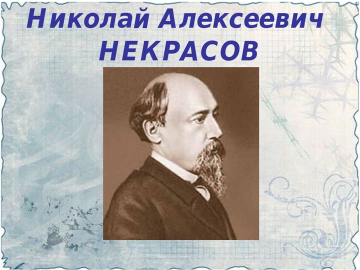 Презентация к литературной гостиной,посвящённой 200-летию Н.А.Некрасова - Скачать школьные презентации PowerPoint бесплатно | Портал бесплатных презентаций school-present.com