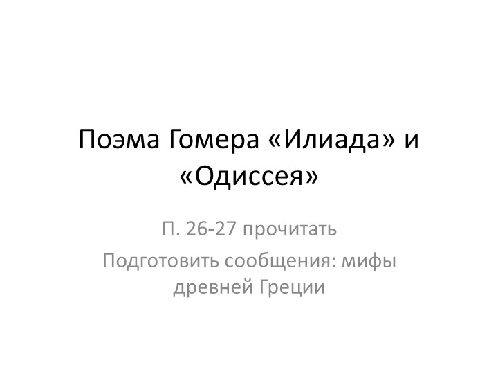 Презентация к уроку : поэма Гомера "Илиада" и "Одиссея" - Скачать школьные презентации PowerPoint бесплатно | Портал бесплатных презентаций school-present.com