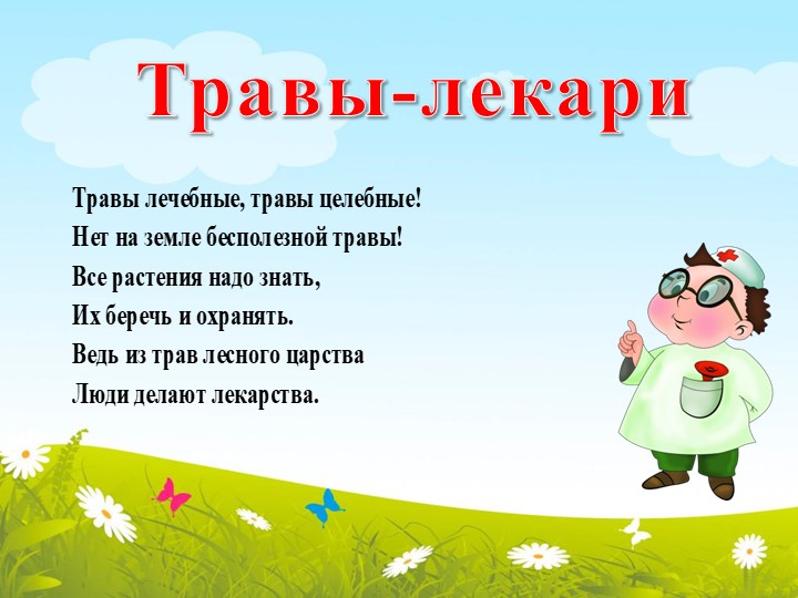 Презентация по окружающему миру "Лекарственные травы" - Скачать школьные презентации PowerPoint бесплатно | Портал бесплатных презентаций school-present.com
