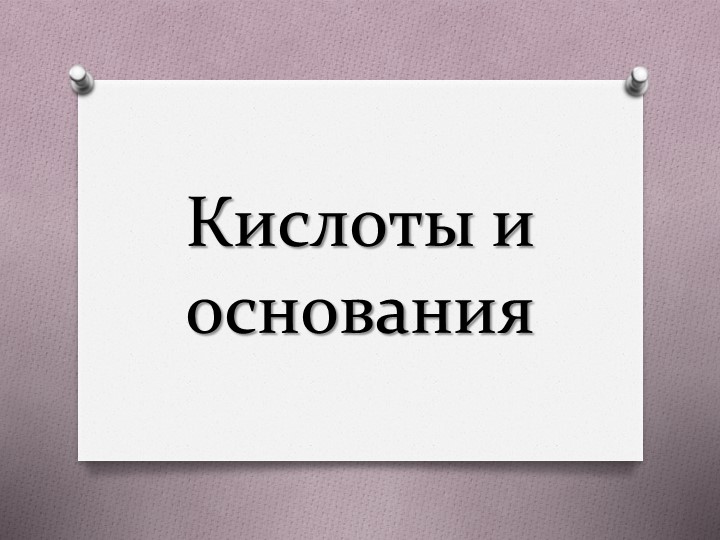Презентация по химии на тему "Кислоты и основания" 8 класс - Скачать школьные презентации PowerPoint бесплатно | Портал бесплатных презентаций school-present.com