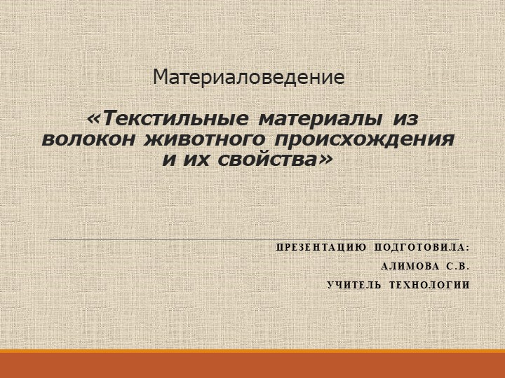 Ткани из волокон животного происхождения и их свойства - Скачать школьные презентации PowerPoint бесплатно | Портал бесплатных презентаций school-present.com
