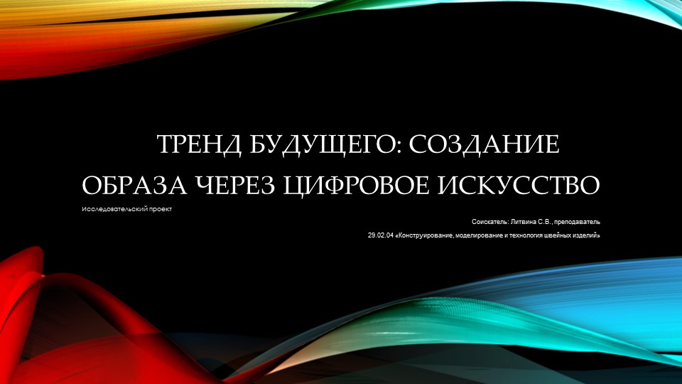 Презентация на тему: " Тренд будущего: создание образа через цифровое искусство" - Скачать школьные презентации PowerPoint бесплатно | Портал бесплатных презентаций school-present.com