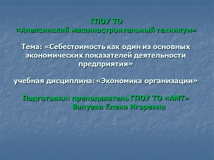 Презентация по экономике на тему "Себестоимость" - Скачать школьные презентации PowerPoint бесплатно | Портал бесплатных презентаций school-present.com