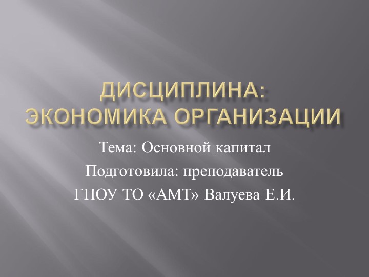 Презентация по экономике на тему "Основной капитал" - Скачать школьные презентации PowerPoint бесплатно | Портал бесплатных презентаций school-present.com