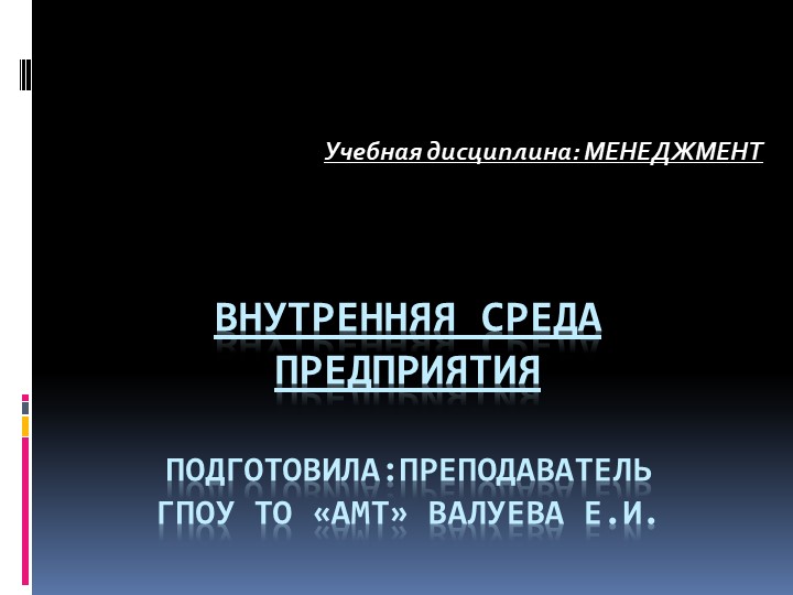 Презентация по менеджменту на тему "Внутренняя среда организации" - Скачать школьные презентации PowerPoint бесплатно | Портал бесплатных презентаций school-present.com