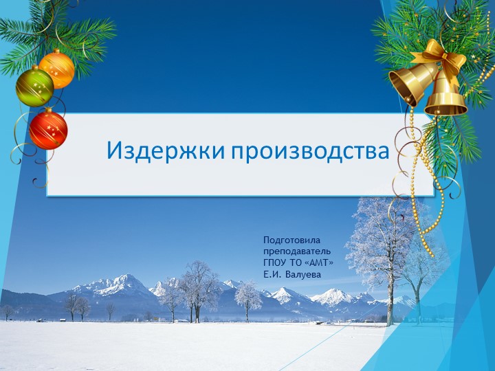 Презентация по экономике на тему "Издержки производства" - Скачать школьные презентации PowerPoint бесплатно | Портал бесплатных презентаций school-present.com