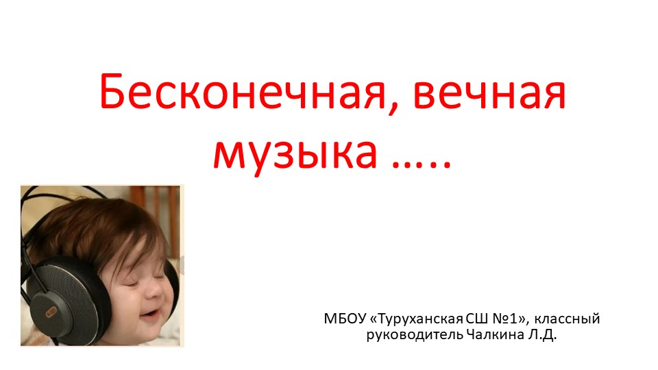 Презентация к классному часу "Бесконечная вечная музыка" - Скачать школьные презентации PowerPoint бесплатно | Портал бесплатных презентаций school-present.com