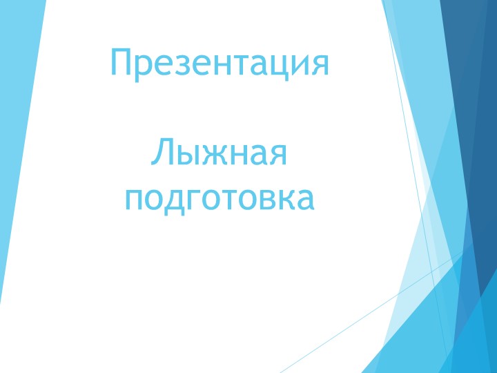 Презентация по физической культуре "Лыжная подготовка" (8 класс) - Скачать школьные презентации PowerPoint бесплатно | Портал бесплатных презентаций school-present.com