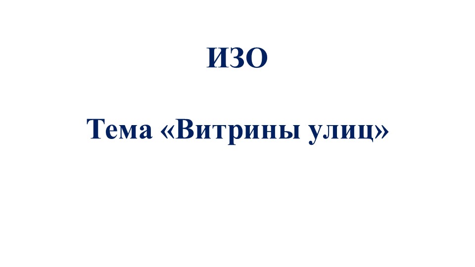 Презентация по ИЗО "Витрины города" (3 класс) - Скачать школьные презентации PowerPoint бесплатно | Портал бесплатных презентаций school-present.com