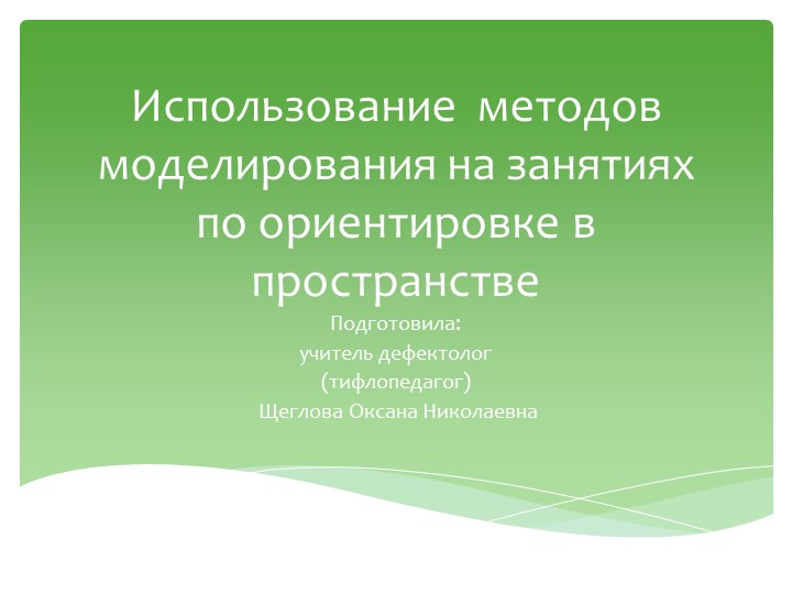 Использование методов моделирования на занятиях по ориентировке в пространстве - Скачать школьные презентации PowerPoint бесплатно | Портал бесплатных презентаций school-present.com