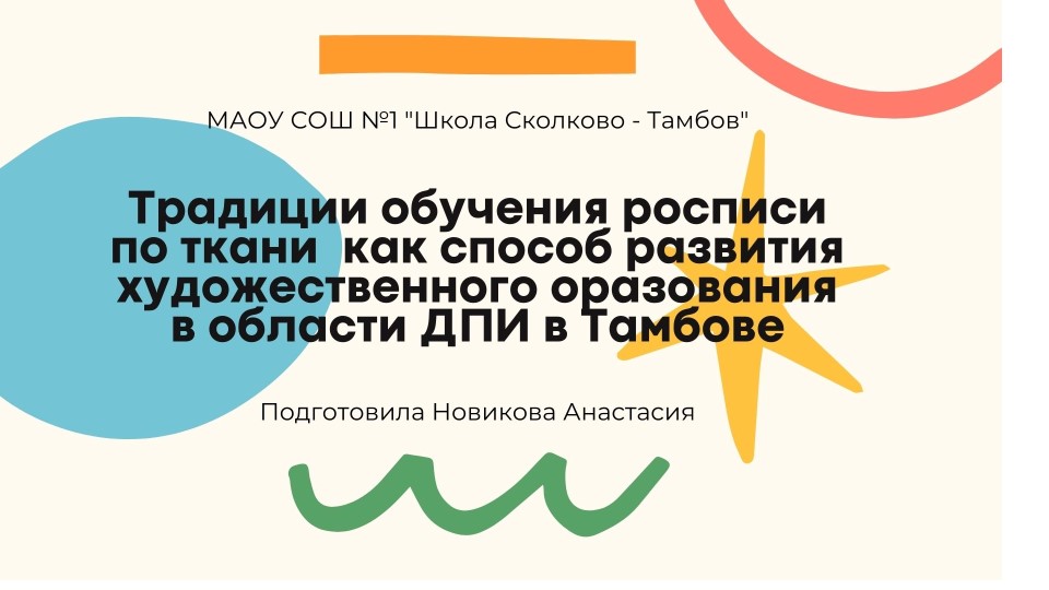 ТРАДИЦИИ ОБУЧЕНИЯ РОСПИСИ ПО ТКАНИ КАК СПОСОБ РАЗВИТИЯ ХУДОЖЕСТВЕННОГО ОБРАЗОВАНИЯ В ОБЛАСТИ ДЕКОРАТИВНО-ПРИКЛАДНОГО ИСКУССТВА В ТАМБОВЕ - Скачать школьные презентации PowerPoint бесплатно | Портал бесплатных презентаций school-present.com