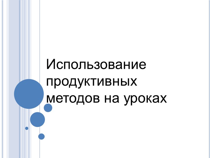 Презентация "Использование продуктивных методов на уроках" - Скачать школьные презентации PowerPoint бесплатно | Портал бесплатных презентаций school-present.com