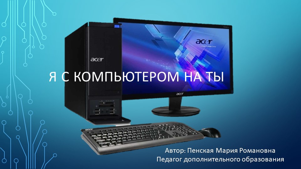 Презентация по ИКТ "Компьютер и его устройство" - Скачать школьные презентации PowerPoint бесплатно | Портал бесплатных презентаций school-present.com