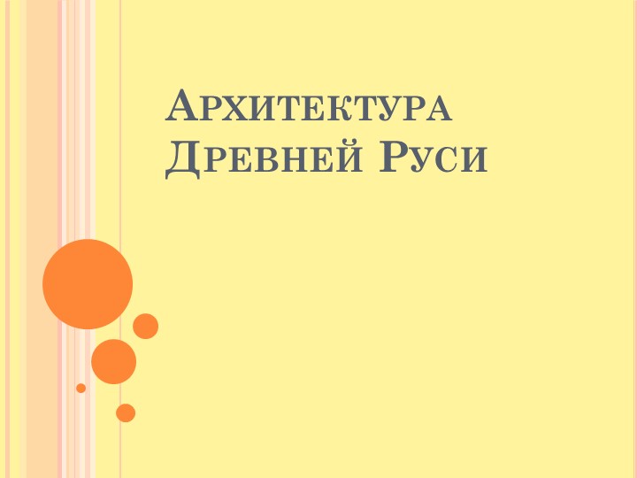 Презентация "Архитектура Древней Руси" - Скачать школьные презентации PowerPoint бесплатно | Портал бесплатных презентаций school-present.com