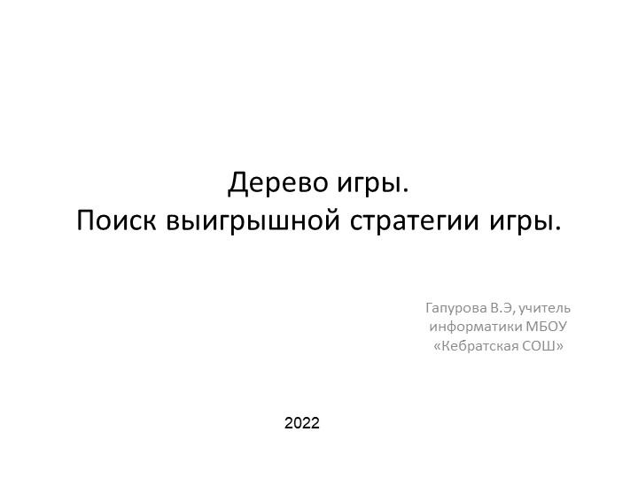 Поиск выигрышной стратегии игры - Скачать школьные презентации PowerPoint бесплатно | Портал бесплатных презентаций school-present.com