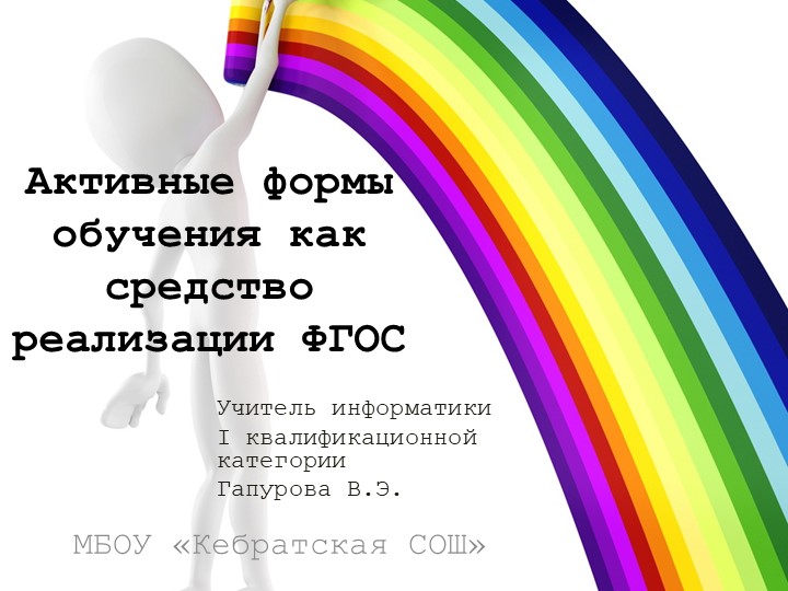 Доклад "Активные методы обучения ка средство реализации ФГОС" - Скачать школьные презентации PowerPoint бесплатно | Портал бесплатных презентаций school-present.com