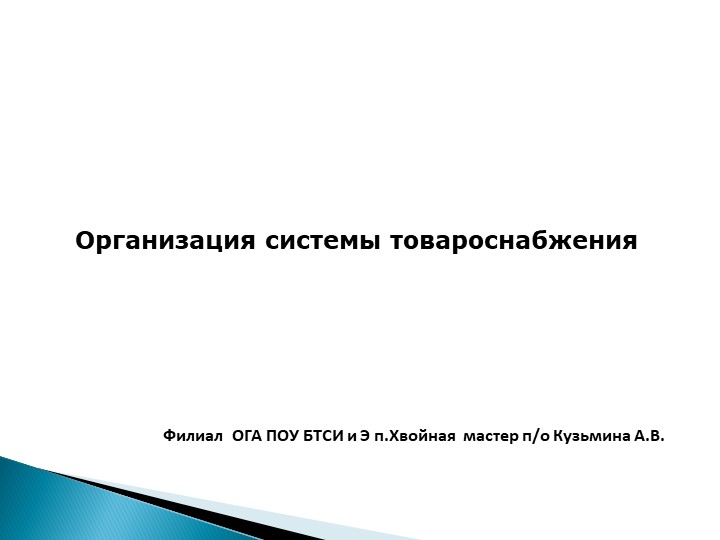 ПРезентация "Организация системы товароснабжения" - Скачать школьные презентации PowerPoint бесплатно | Портал бесплатных презентаций school-present.com
