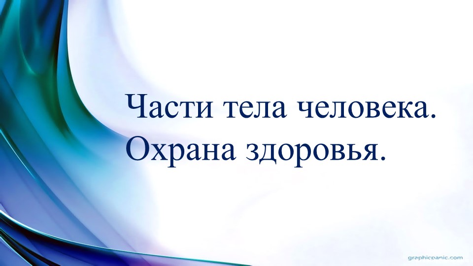 Презентация к уроку окружающий мир "Части тела человека. Охрана природы" - Скачать школьные презентации PowerPoint бесплатно | Портал бесплатных презентаций school-present.com