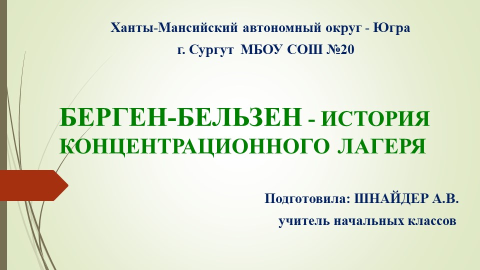 Презентация по окружающему миру для 1-4 классов о жертвах концлагерей в ВОВ - Скачать школьные презентации PowerPoint бесплатно | Портал бесплатных презентаций school-present.com