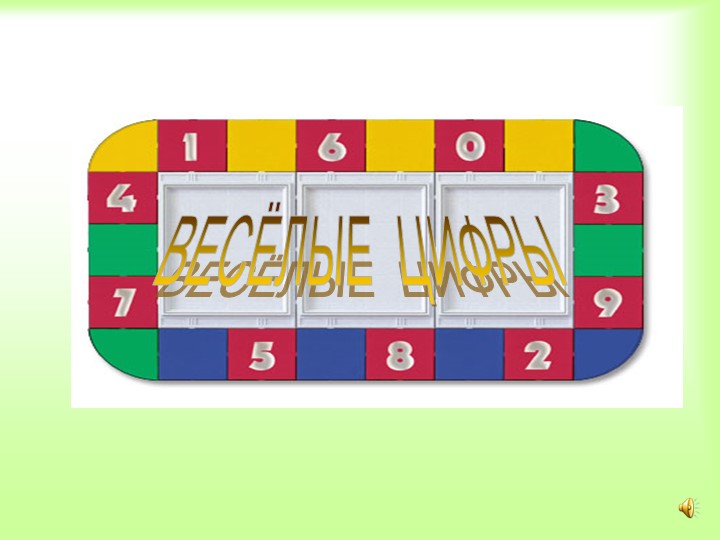 Презентация к уроку математики "Веселые цифры" - Скачать школьные презентации PowerPoint бесплатно | Портал бесплатных презентаций school-present.com