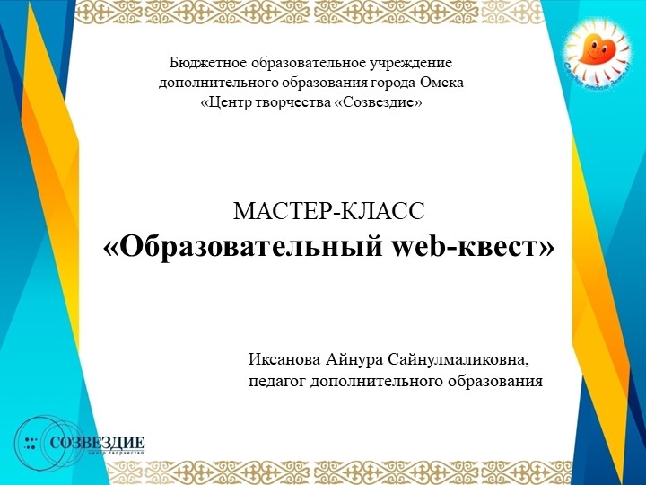 Презентация к мастер-классу «Образовательный Веб-квест». - Скачать школьные презентации PowerPoint бесплатно | Портал бесплатных презентаций school-present.com