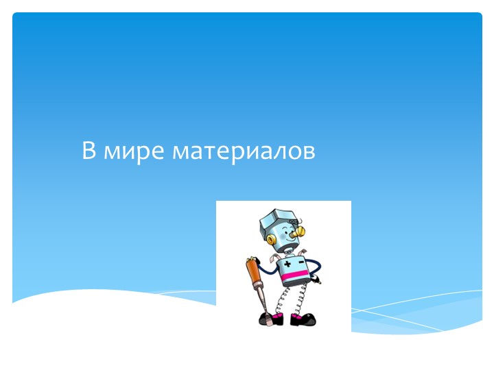 Презентация "В мире материалов" - Скачать школьные презентации PowerPoint бесплатно | Портал бесплатных презентаций school-present.com