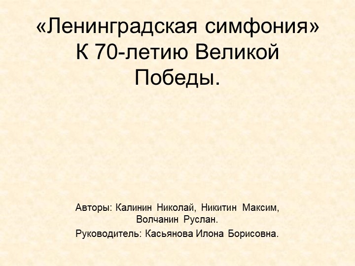 Проект "Ленинградская симфония Шостаковича" - Скачать школьные презентации PowerPoint бесплатно | Портал бесплатных презентаций school-present.com