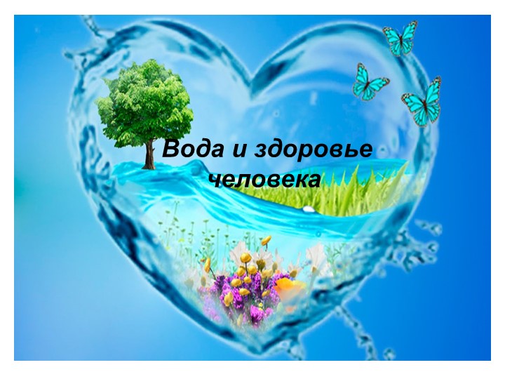 Вода и здоровье человека - Скачать школьные презентации PowerPoint бесплатно | Портал бесплатных презентаций school-present.com